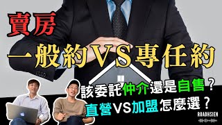 【賣房/售屋】要簽一般委託還是專任委託？自售好還是委託仲介？直營/加盟體系仲介大解密！