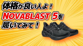 【NOVABLAST 5レビュー】体格が良い人向けの最高のランニングシューズはNOVABLAST 5だと思う！