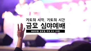 공감 예수마을교회 21/08/27 심야예배