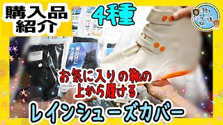 開封unboxing　お気に入り、普段の靴の上から履ける　レインシューズカバー　兄妹で購入品紹介