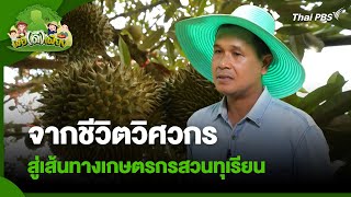 จากชีวิตวิศวกร สู่เส้นทางเกษตรกรสวนทุเรียน | พอดีพอเพียง