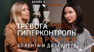 Работа с тревожным заказчиком, гиперконтроль. Что ведет к выгоранию клиента и дизайнера?