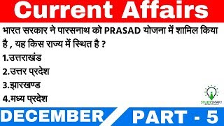 December Current Affairs Most Important MCQ in Hindi  for IBPS PO, IBPS Clerk, SSC CGL,  CHSL Part 5
