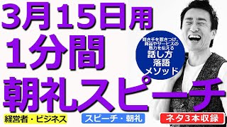 【3月15日用】1分間朝礼スピーチ●ネタ三本収録【落語メソッド】