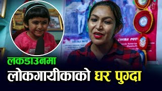 लकडाउनमा चर्चित लोकदोहोरी गायीकाको घर पुग्दा यस्तो देखियो; SINGER AASHA LAMA