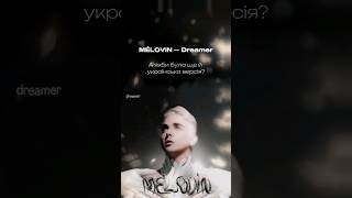 MÉLOVIN — DREAMER українською #eurovision #Melovin #Vidbir #українською #Меловін #євробачення