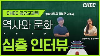 [CHEC 공유교과목] 역사와 문화 심층인터뷰