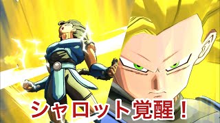 超サイヤ人3 シャロット使ってみた！〜ドラゴンボールレジェンズ〜