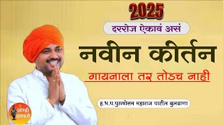 दररोज ऐकावं असं नवीन कीर्तन |ह.भ.प.पुरुषोत्तम महाराज पाटील कीर्तन | purushottam maharaj patil.