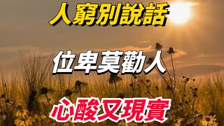 「人窮別說話，位卑莫勸人」，後半句才是經典，心酸又現實【零落浮華】