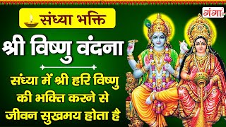 संध्या भक्ति - बृहस्पतिवार स्पेशल - विष्णु जी के नॉनस्टॉप भजन - Vishnu Ji Ke Nonstop Bhajan