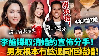 李施嬅取消婚約「宣布分手」！8年感情估唔到男友人品咁差！男方真面曝光，原来根本冇諗過同佢結婚！朋友對佢早有不滿！#李施嬅 #TVB