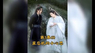 《陈情令》解析第3集（5）蓝忘机的小心思，蓝忘机罚魏无羡抄写105万条家规，蓝曦臣鼓励蓝忘机和魏无羡交朋友