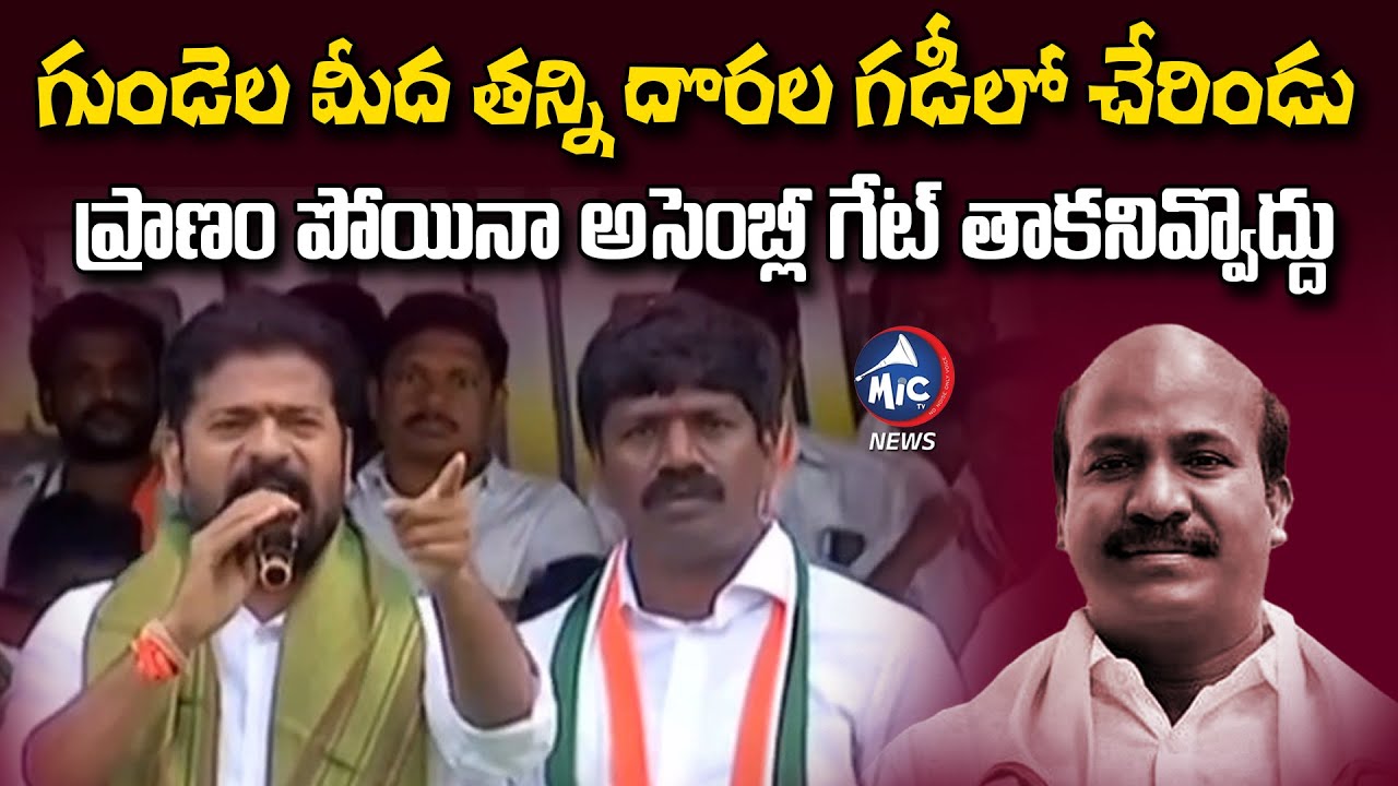 ఆ 12 మందిని అసెంబ్లీ గేట్ తకానివ్వొద్దు.. | Revanth Reddy Comments On ...