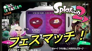 つぶあんVSこしあん！【スプラトゥーン2】実況プレイ