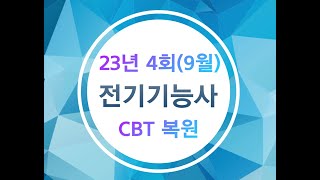 23년 4회 전기기능사 CBT 복원 (1)