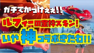 【荒野行動】ルフィの金枠スキン!!ガチでかっけぇ!!いやマジ神コラボですね!!