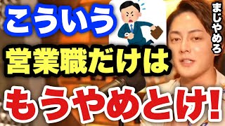 【青汁王子】転職するならこのタイプの営業職はやめた方が良いかも。将来10年後20年後この仕事を続けるのはかなりキツいです【三崎優太/切り抜き ビジネス 営業 職業 転職】