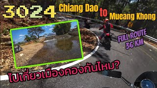 พาขี่รถ - จาก 'เชียงดาว สู่ เมืองคอง' HW3024 *36กม. (Chiang Dao to Mueang Khong) **มาครั้งแรก