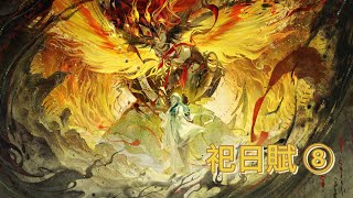 【無期迷途】活動劇情 ❙ 祀日賦 ❙ 無戰鬥畫面 ❙ ⑧