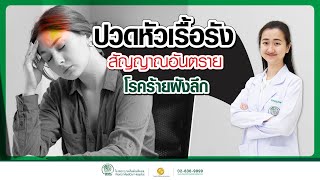 “ปวดหัวเรื้อรัง” สัญญาณอันตราย โรคร้ายฝังลึก