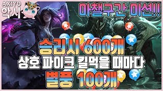 [악시] 악땅듀오 마챌구간 미션!! 승리시 600개, 상호 파이크 킬먹을 때마다 별풍 100개 '상호를 믿어라...' - 카이사