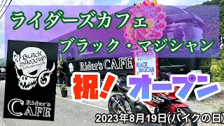 【モトブログ】「ライダーズカフェ・ブラック・マジシャン」北九州市合馬にオープン！　2023年8月19日(バイク日)