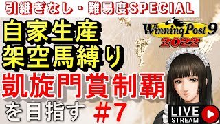 【ウイニングポスト9 2022】#7　引継ぎなし難易度SPECIAL自家生産架空馬縛り！で凱旋門賞制覇を目指す【Winning Post9 2022　最新作　ゲーム配信】