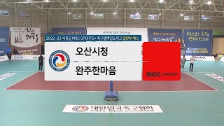 [#족구 일반부 예선전] 오산시청 vs 완주한마음 I 2022-23 서천군 MBC SPORTS+ #족구챔피언스리그