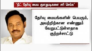 நீட் தேர்வு மைய குளறுபடிகளை சரி செய்க: பாரிவேந்தர் | #NEET #Parivendhar #IJK