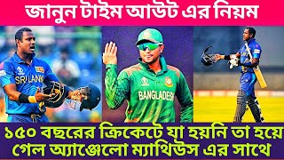 ১৫০ বছরের ক্রিকেটে যা হয়নি তা হয়ে গেল অ্যাঞ্জেলো ম্যাথিউস এর সাথে | ANGELO MATHEWS |