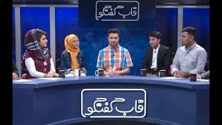 نخبه گان کانکور مهمان ویژه برنامه  قاب گفتگو /Kankor elites are invited as special guests