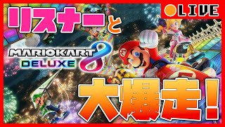 【LIVE:マリオカート8DX】連休じゃあぁぁぁあ！みんなで大爆走しようぜ！！