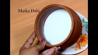 मटके में जमाये गाढ़ी दही सोधी खुशबू के साथ | Matka Dahi - Curd - Yogurt Recipe| Recipeana