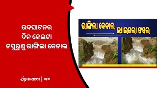 ଉଦଘାଟନର ଦିନ କେଇଟା ନପୁରୁଣୁ ଭାଙ୍ଗିଲା କେନାଲ