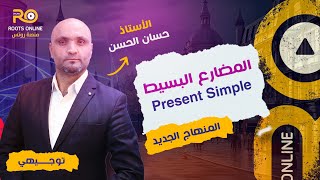 المضارع البسيط ( Present Simple ) اللغة الإنجليزية - الأستاذ حسان الحسن