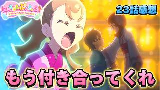 【わんだふるぷりきゅあ】わんぷり23話感想「いろはと悟の恋の行方」