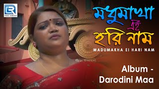 Madumakha Ei Hari Nam | মধুমাখা এই হরিনাম | Sikha Dasi | Rs Music | Latest Bengali Devotional Song