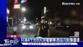 只為4千元!5人持電擊棒.西瓜刀討債遭逮｜TVBS新聞@TVBSNEWS01