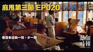 【愚樂無窮：麻甩第三節】20230817 EP020  香港老店執一間，少一間