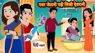 गवार जेठानी पढ़ी लिखी देवरानी bedtime stories | moral stories | hindi story time | funny | kahani