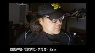 觀樂彈唱-  老實情歌-  庾澄慶-  KEY A