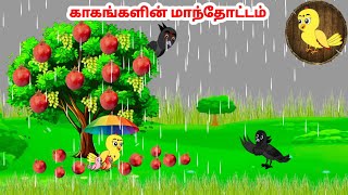 கார்ட்டூன் 26/07/24 | Feel good stories in Tamil | Tamil moral stories | Beauty Birds stories Tamil