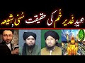 Eid e Gadeer khum من کنت مولا Ki HAQIQAT SUNNI Vs Shia by Mufti Rashid Reply Naqvi & Abdi & shahidi