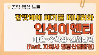 계속 되는 장마? 폐기물 쌓이면 누가 치워? / 인선이엔티(060150) [종목공략핵심노트]