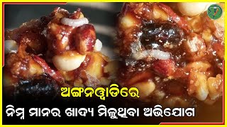 ଅଙ୍ଗନୱାଡିରେ ନିମ୍ନ ମାନର ଖାଦ୍ୟ ମିଳୁଥିବା ଅଭିଯୋଗ  | Odisha Sanket