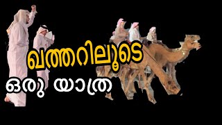 ഖത്തറിന് ഇങ്ങനെയും ഒരു മുഖമോ ⁉️