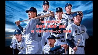 2018年8月22日　【西武ライオンズ】試合後辻監督談話【音声】