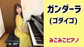 [ピアノ]ガンダーラ - ゴダイゴ【昭和歌謡】足元ペダル、歌詞付き