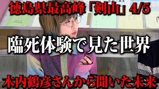 【剣山伝説 4/5】木内鶴彦さんが臨死体験で見た世界の未来